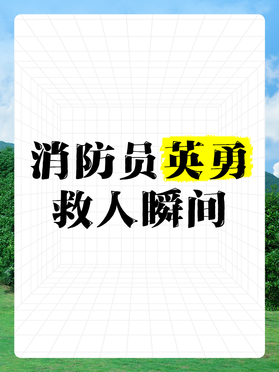 包含队员表现飘红，成为关键时刻救世主的词条